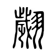 翽 翽