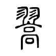 翯 翯