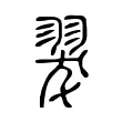 翇 翇