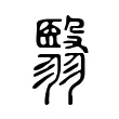 翳 翳