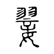 翣 翣
