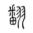 翻 翻