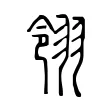 翎 翎