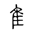 隹 隹