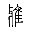 雅 雅