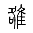 雒 雒