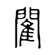 閵 閵