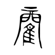 𨶄 𨶄