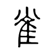雀 雀