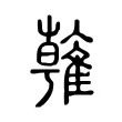 雗 雗