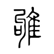 雊 雊
