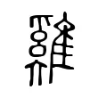 雞 雞