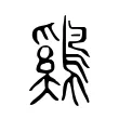 鷄 鷄