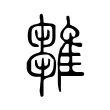 雛 雛