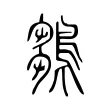 鶵 鶵