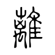 離 離