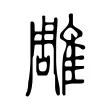 雕 雕
