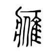 𨿳 𨿳