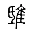 𨾦 𨾦