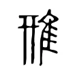 雃 雃