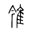 雂 雂
