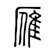 雁 雁