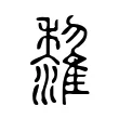 𩁟 𩁟