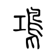 䲨