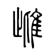 雌 雌