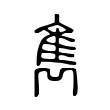 雋 雋
