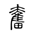 奮 奮