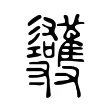 彠