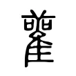 雚 雚
