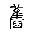 舊 舊