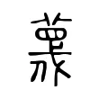 𦹋 𦹋