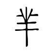 芈 芈