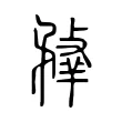 𦎦