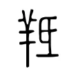 羝