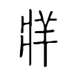 𤖁 𤖁