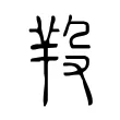 羖 羖
