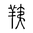 羠 羠