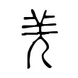 𠒌