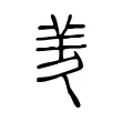 羐 羐