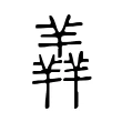 羴 羴