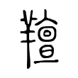 羶 羶