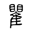瞿 瞿