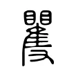 矍 矍
