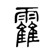 靃 靃