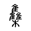 雧 雧