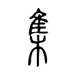 集 集
